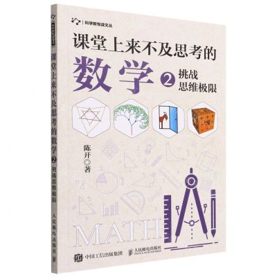 [N]课堂上来不及思考的数学(2挑战思维极限)/科学新悦读文丛-9787115587374