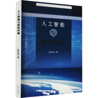正版新书]人工智能与新闻传播陈志君 著9787575203401