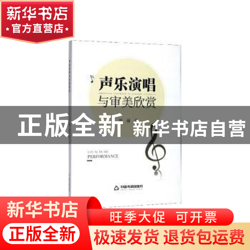 正版 声乐演唱与审美欣赏 梁丽 中国书籍出版社 9787506875660 书