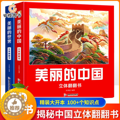 [醉染正版]全套2册美丽的中国美丽的世界立体书儿童科普百科绘本我们的中国立体故事翻翻书籍早教启蒙读物小学生一年级玩具机关