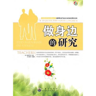 正版新书]做身边的研究《做身边的研究》编写组 编978751002015