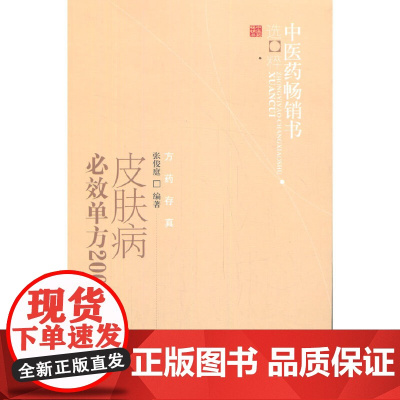 皮肤病必效单方2000首·中医药书选粹;方药存真 中医 中国中医药出版社 正版书籍