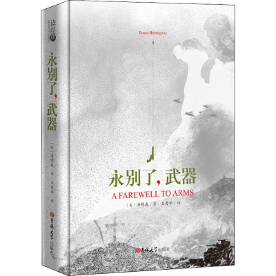 醉染图书永别了,武器9787569227642