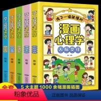 [全五册]孩子一读就懂的漫画心理学套装 [正版]孩子一读就懂的儿童漫画心理学全套5册 小学生漫画心理启蒙课时间管理情绪掌