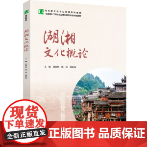 教材.湖湘文化概论(高等职业教育公共课系列教材)唐春艳,陈琼,刘昕渝出版年份2023年最新印刷2024年7月版次1最高印