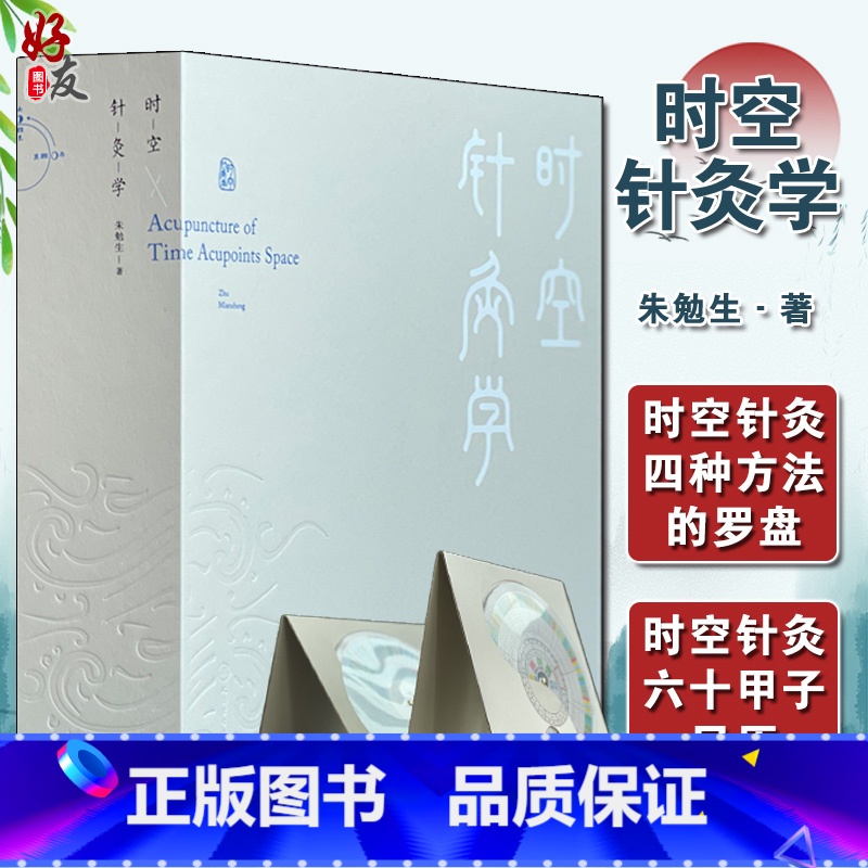 [正版]时空针灸学 朱勉生 腧穴奇经八脉针灸大成甲乙经疗法基本功针刺人体经络中国古代时空论时空针灸灵龟八法与八法飞腾人