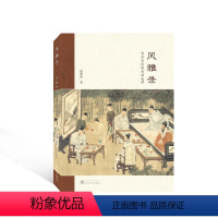 [正版]风雅录:宋代士民的生活美学孙寒波 哲学宗教书籍