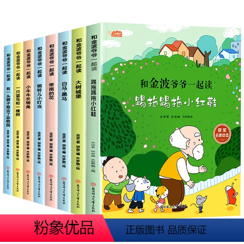 全8册金波获奖童话集 [正版]全8册有声名家获奖童话集故事绘本图画书带雨的花踢拖小红鞋铜铃儿小叮当大树城堡小牛长犄角一只