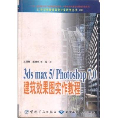 正版新书]3dsmax5/Photoshop7.0建筑效果图实作教程(含1CD)王