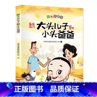 新大头儿子和小头爸爸 [正版]新大头儿子和小头爸爸图画故事书二年级上下册通用必读彩色注音插图版小学生课外书青岛出版社央视