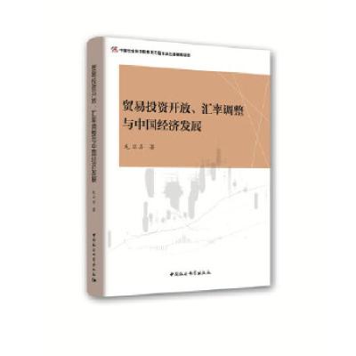 正版新书]贸易投资开放、汇率调整与中国经济发展毛日昇著978752