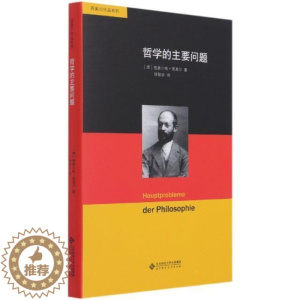 [醉染正版]正版 哲学的主要问题(精)/西美尔作品系列格奥尔格·西美尔书店哲学宗教书籍 畅想书