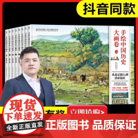 手绘中国历史大画卷全8册从北京猿人到清帝退位一年级小班绘本幼儿园图书动画绘本故事6-8-10-12岁一二三四五年级图书
