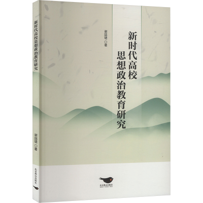 正版新书]新时代高校思想政治教育研究谢喆珺 著9787540271138