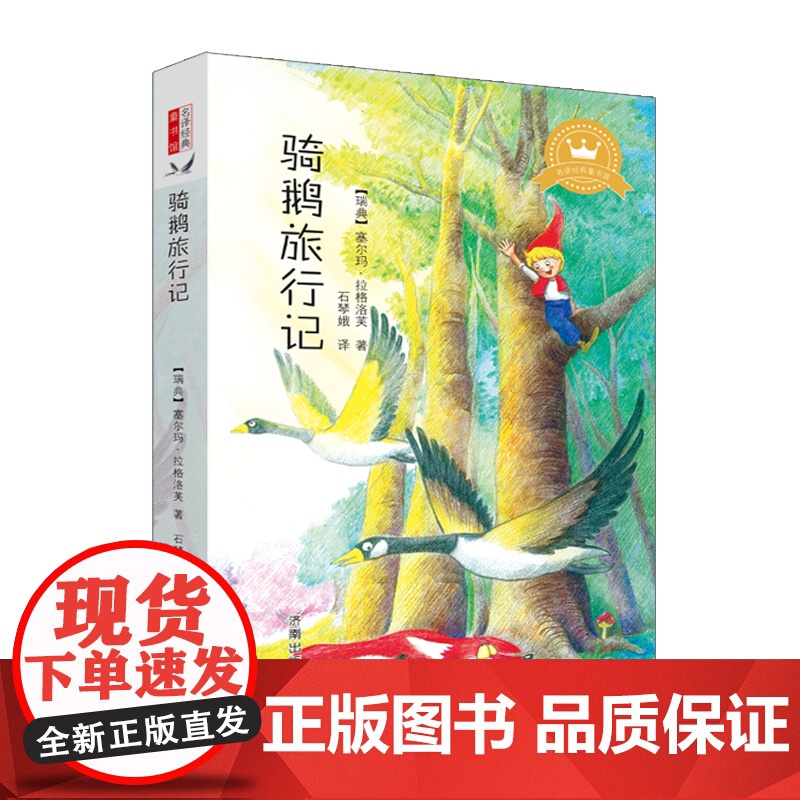 书正版] 骑鹅旅行记 名译经典童书馆 丹麦国旗骑士勋章获得者石琴娥的代表译作 济南出版社