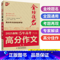 5年高考高分作文 全国通用 [正版]2025新版金榜题名5年高考满分作文大全 2024年近五年全国高考高分作文素材选高中