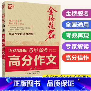 5年高考高分作文 全国通用 [正版]2025新版金榜题名5年高考满分作文大全 2024年近五年全国高考高分作文素材选高中