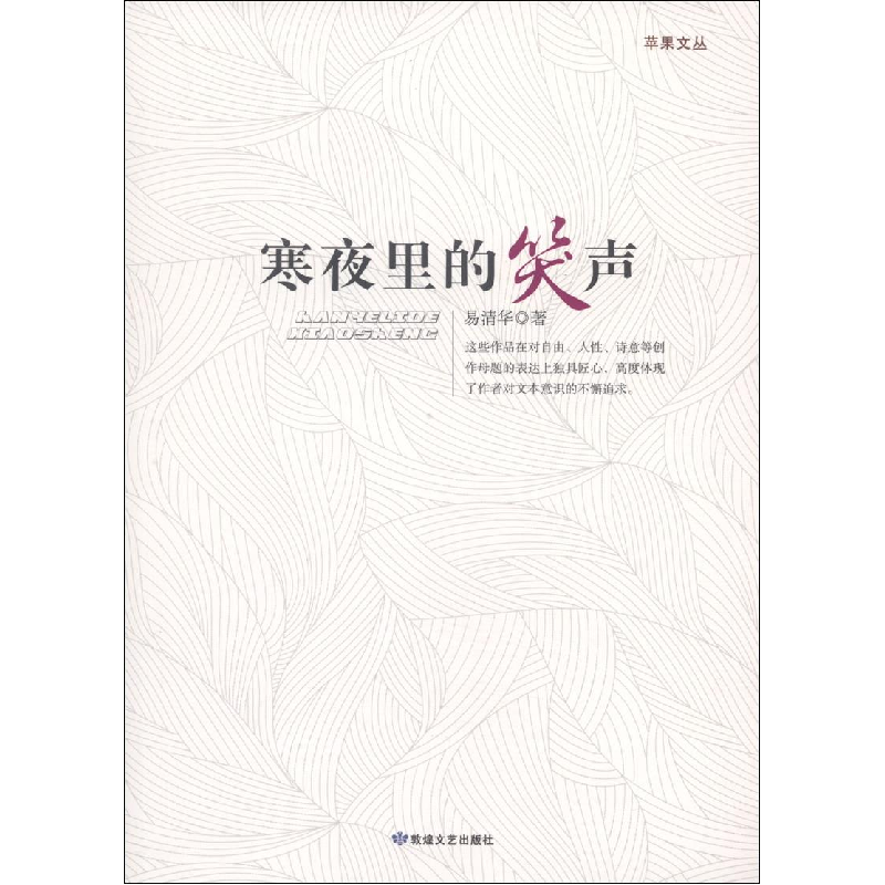 正版新书]苹果文丛寒夜里的笑声易清华9787546805603