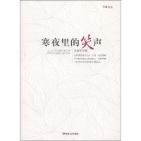 正版新书]苹果文丛寒夜里的笑声易清华9787546805603