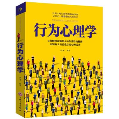 正版新书]思维解码:行为心理学鸿雁 著9787547245361