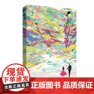 小玫瑰2 网络原名《这豪门嗲精我不当了》 魔安 宁波出版社 正版书籍