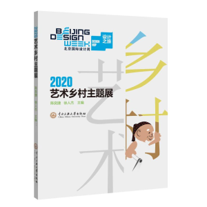 醉染图书2020乡村艺术主题展9787566019455