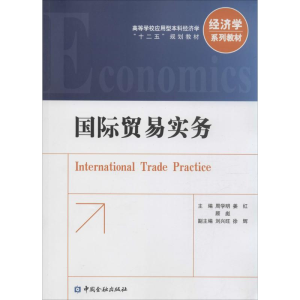 醉染图书国际贸易实务9787504977243