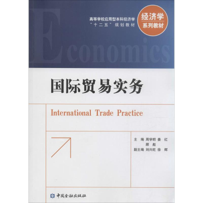 醉染图书国际贸易实务9787504977243