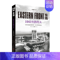 [正版]东线 1941年的冬天 朱世巍苏德战线 历史世jie通史书籍政治军事书籍 生动战争画面纪实文学 重庆出版社凤凰书