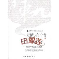 正版新书]纽约有个田翠莲:陈九中短篇小说选陈九9787511309501