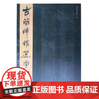 古简牍精选字帖 秦简(二)中国书法全集毛笔字帖成人练字竹简木牍简牍书法精编字帖名迹选鉴赏研究临摹书籍 山东美术出版社