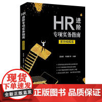 正版 HR进阶专项实务指南案例精解版 夏桂颖 李晓震 中国法制出版社 169 个案例