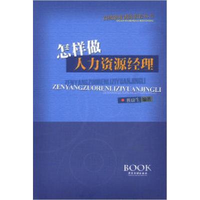 正版新书]怎样做人力资源经理程康生9787806533642