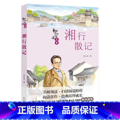 《湘行散记》 [正版]七年级上册山西整本书阅读毛泽东的故事青少版湖南少年儿童出版社朝花夕拾湘行散记骆驼祥子海底两万里城南