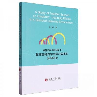 正版新书]混合学习环境下教师支持对学生学习效果的影响研究杨婷