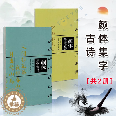 [醉染正版]套装2本颜体集字古诗 颜真卿颜勤礼碑+多宝塔碑 中国古诗词字帖简体旁注软笔毛笔书法练字帖楷书法帖作品集 上海