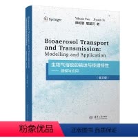 [正版]新书生物气溶胶的输运与传播特性—建模与应用(英文版) 颜屹寰