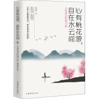 正版新书]心有桃花源自在水云间 古典诗词的境与韵慕清秋9787511