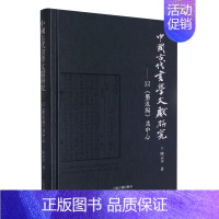 [正版]中国古代书学文献研究:以《墨池编》为中心 陈志平 著 上海古籍出版社D