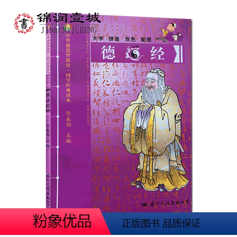 [正版]德道经-中华德慧智教育国学经典读本 熊春锦校勘 大字拼音版双色配图 儿童经典诵读 中国传统文化老子道德经