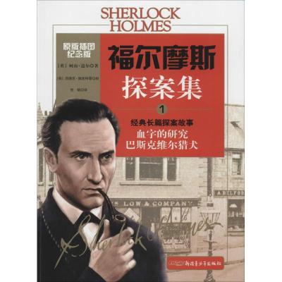 正版新书]福尔摩斯探案集:经典长篇探案故事(原版插图纪念版)