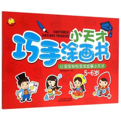 正版新书]小天才巧手涂画书(5-6岁)编者:瑞雅婴童创智中心978753