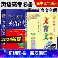 [全套2本]英语高考+文言文全解 英语 [正版]2024新高考高中英语词典刘锐诚基础知识大全字典高考版学生实用必背单