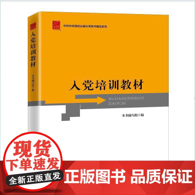入党培训教材