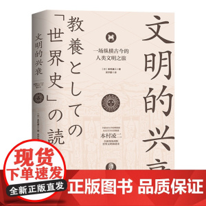 文明的兴衰:一场纵横古今的人类文明之旅 正版书籍