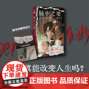 预售正版 脑中之魔 新星出版社 幻象文库 罗夏双雄对决的电竞迷局,学者严锋、导演李阳、知名up主幻海航行诚意
