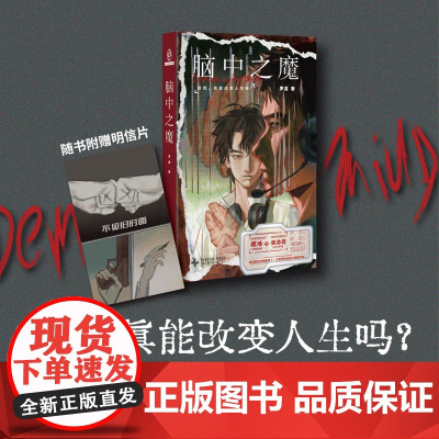 预售正版 脑中之魔 新星出版社 幻象文库 罗夏双雄对决的电竞迷局,学者严锋、导演李阳、知名up主幻海航行诚意