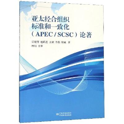 正版新书]亚太经合组织标准和一致化论著宗建芳//赵跃进//王赓//