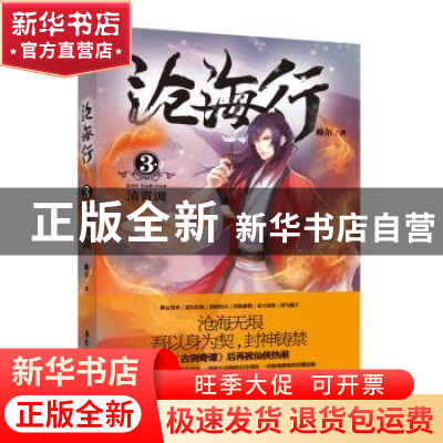 正版 沧海行:3:清霄调 赖尔 广东旅游出版社 9787557000974 书籍
