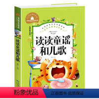 读读童谣和儿歌 [正版]兔子坡注音版三年级书籍一年级二年级阅读课外书必读经典书目小学生1-2-3年级带拼音书籍老师推 荐